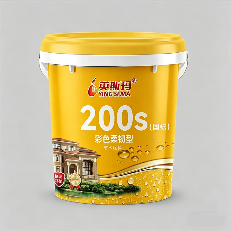 200s（国标）彩色柔韧型防水涂料